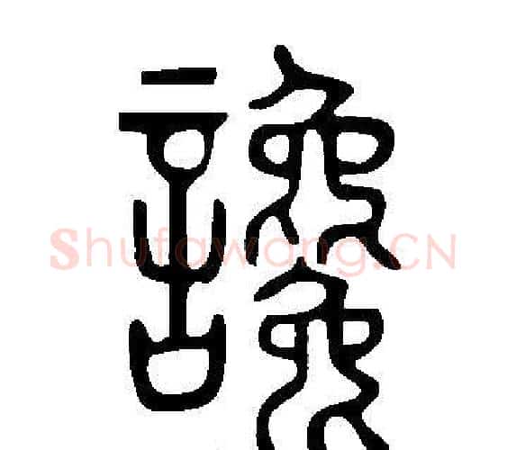 讒字许慎毛笔篆书书法写法,摘自说文解字