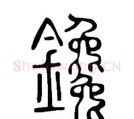 鑱字许慎毛笔篆书书法写法,摘自说文解字