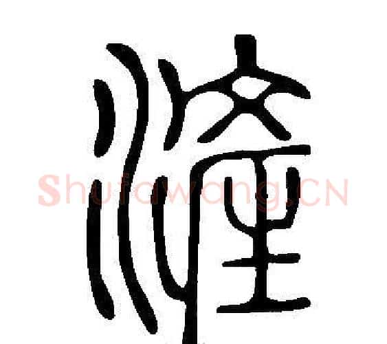 滻字许慎毛笔篆书书法写法,摘自说文解字