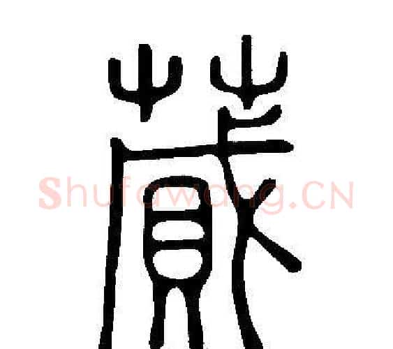 蕆字许慎毛笔篆书书法写法,摘自说文解字