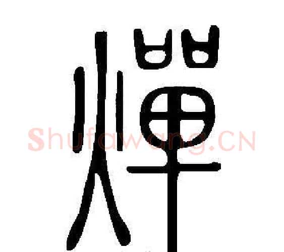 燀字许慎毛笔篆书书法写法,摘自说文解字