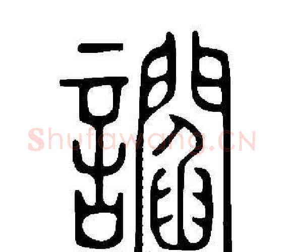 讇字许慎毛笔篆书书法写法,摘自说文解字
