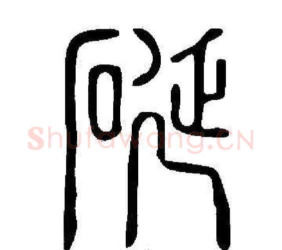 硟字许慎毛笔篆书书法写法,摘自说文解字
