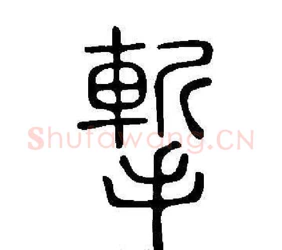 摲字许慎毛笔篆书书法写法,摘自说文解字