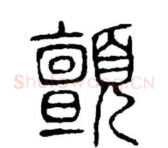 颤字许慎毛笔篆书书法写法,摘自说文解字