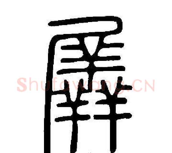 羼字许慎毛笔篆书书法写法,摘自说文解字
