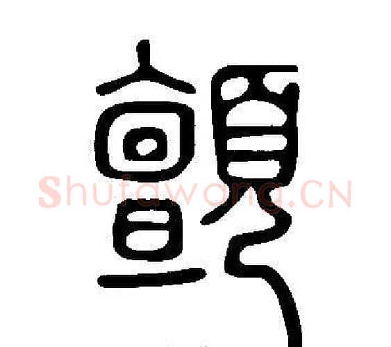 顫字许慎毛笔篆书书法写法,摘自说文解字