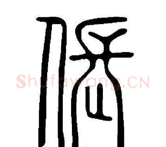 倀字许慎毛笔篆书书法写法,摘自说文解字