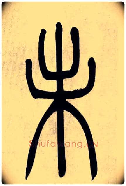 未毛笔小篆写法,摘自清吴熙载篆书庾信咏屏风诗