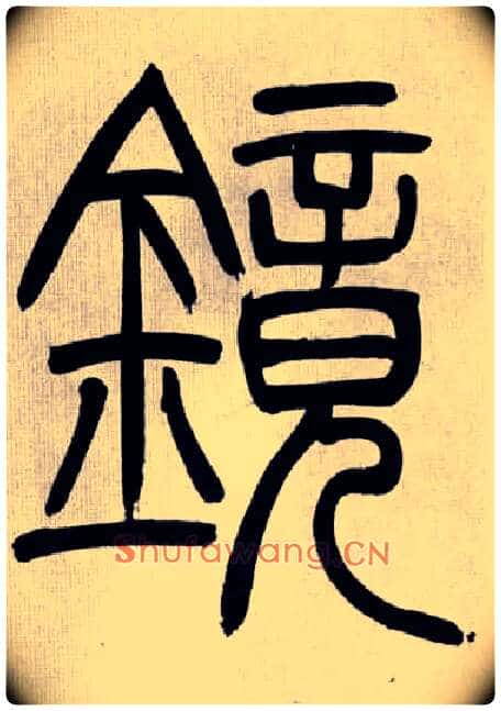 鏡毛笔小篆写法,摘自清吴熙载篆书庾信咏屏风诗