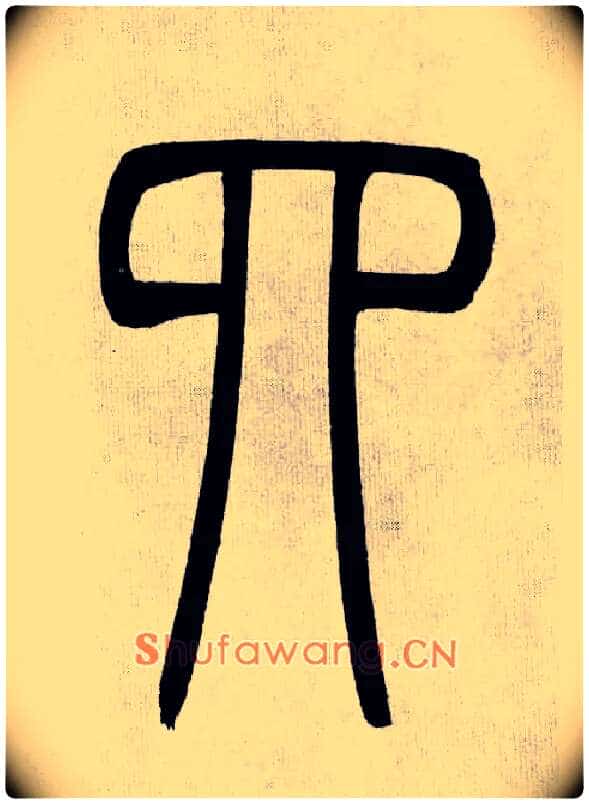 四毛笔小篆写法,摘自清吴熙载篆书庾信咏屏风诗