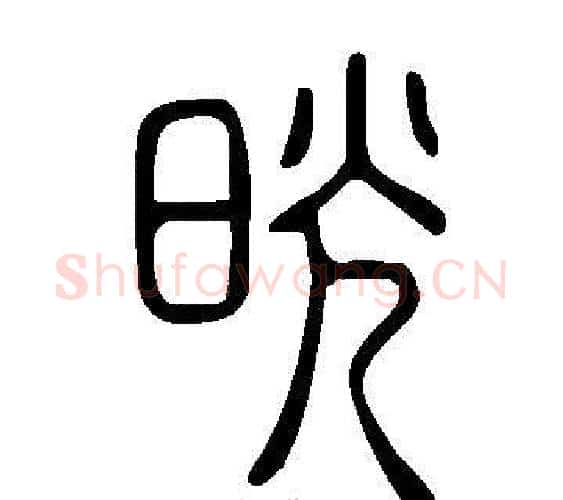 晄字许慎毛笔篆书书法写法,摘自说文解字