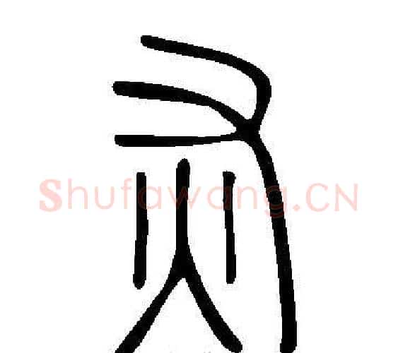 灰字许慎毛笔篆书书法写法,摘自说文解字
