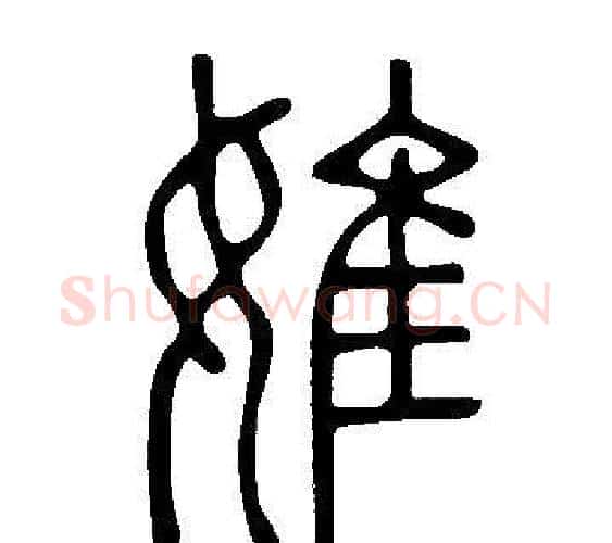 婎字许慎毛笔篆书书法写法,摘自说文解字