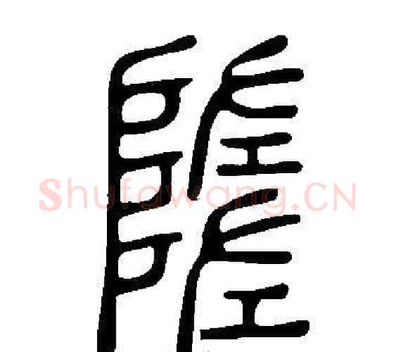 隓字许慎毛笔篆书书法写法,摘自说文解字