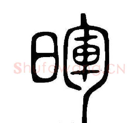 暉字许慎毛笔篆书书法写法,摘自说文解字