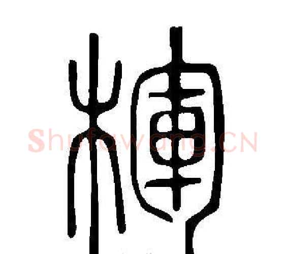 楎字许慎毛笔篆书书法写法,摘自说文解字