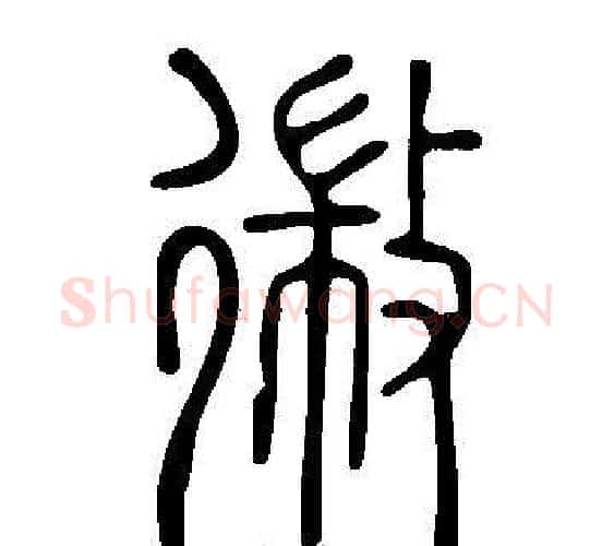 幑字许慎毛笔篆书书法写法,摘自说文解字