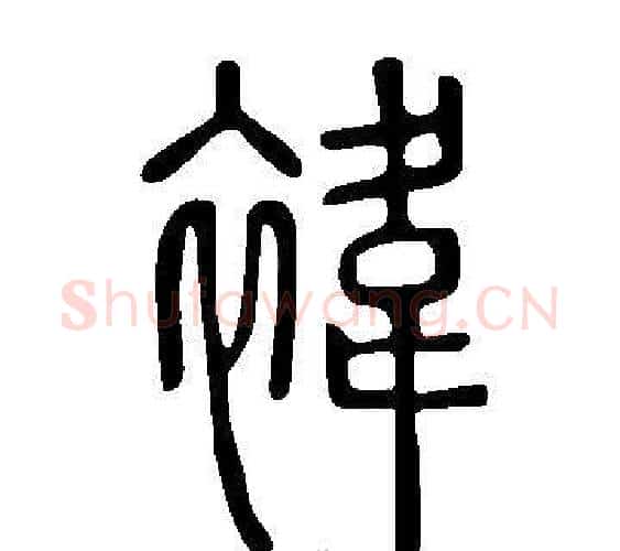 褘字许慎毛笔篆书书法写法,摘自说文解字