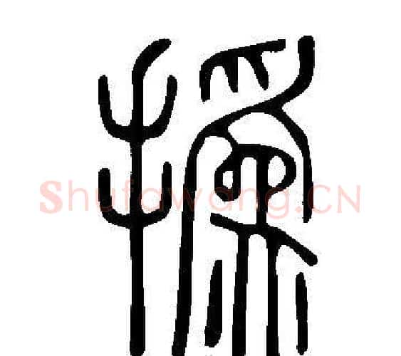 撝字许慎毛笔篆书书法写法,摘自说文解字