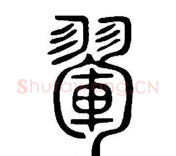翬字许慎毛笔篆书书法写法,摘自说文解字