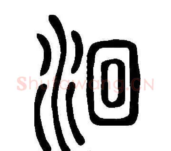 洄字许慎毛笔篆书书法写法,摘自说文解字