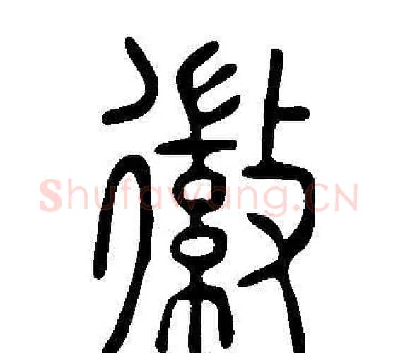 徽字许慎毛笔篆书书法写法,摘自说文解字