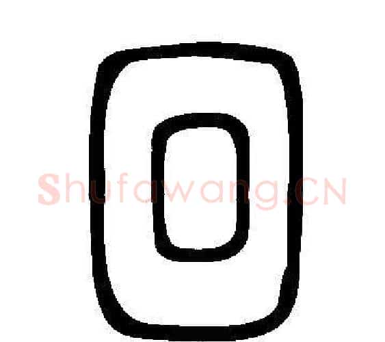 回字许慎毛笔篆书书法写法,摘自说文解字