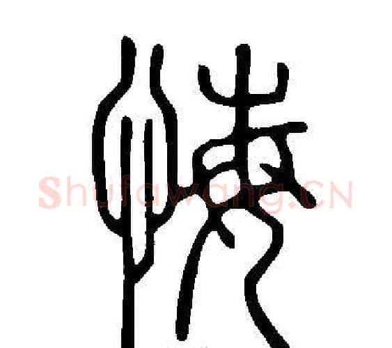 悔字许慎毛笔篆书书法写法,摘自说文解字