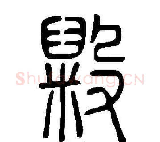 毇字许慎毛笔篆书书法写法,摘自说文解字