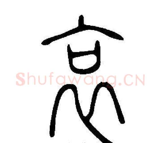 哀字许慎毛笔篆书书法写法,摘自说文解字