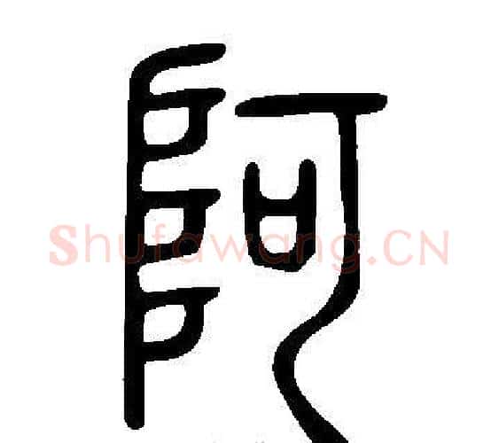 阿字许慎毛笔篆书书法写法,摘自说文解字