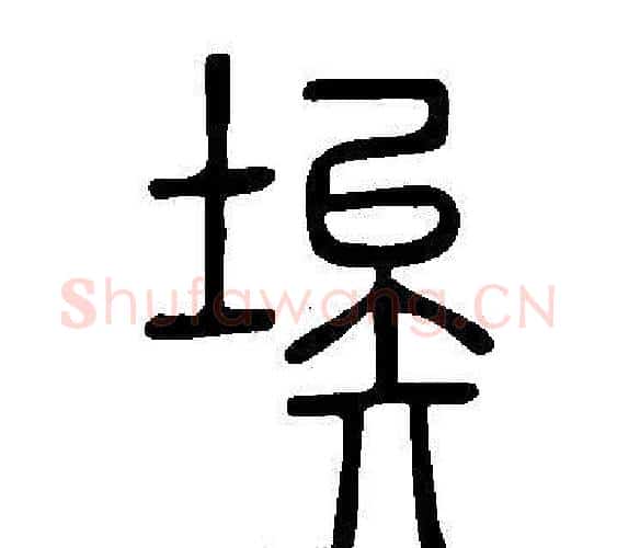 埃字许慎毛笔篆书书法写法,摘自说文解字