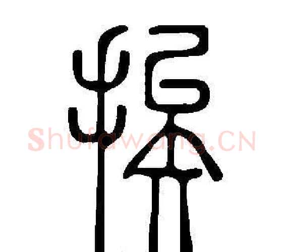挨字许慎毛笔篆书书法写法,摘自说文解字
