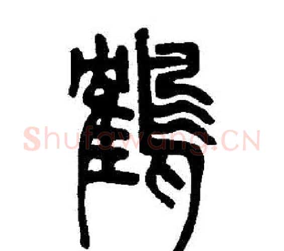 鶴字邓石如毛笔篆书书法写法,摘自邓石如毛笔篆书书法作品
