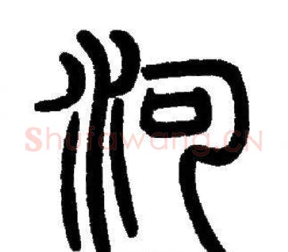 河字邓石如毛笔篆书书法写法,摘自邓石如毛笔篆书书法作品