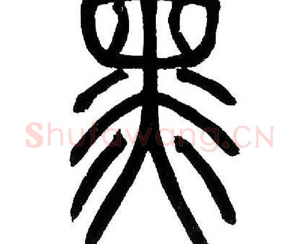 黑字邓石如毛笔篆书书法写法,摘自邓石如毛笔篆书书法作品