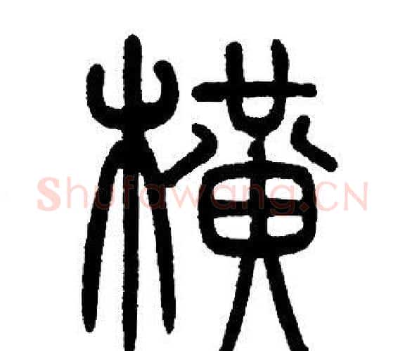 横字邓石如毛笔篆书书法写法,摘自邓石如毛笔篆书书法作品