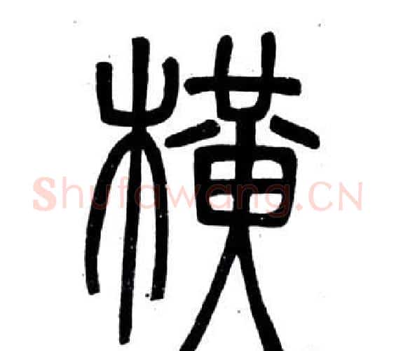橫字邓石如毛笔篆书书法写法,摘自弟子职
