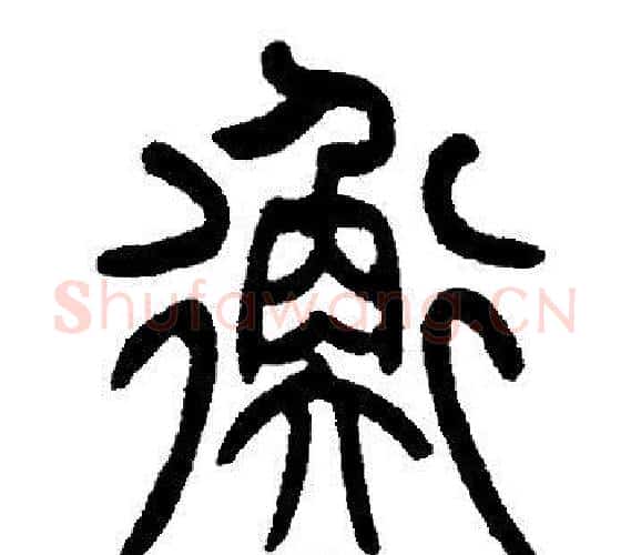 衡字邓石如毛笔篆书书法写法,摘自邓石如毛笔篆书书法作品