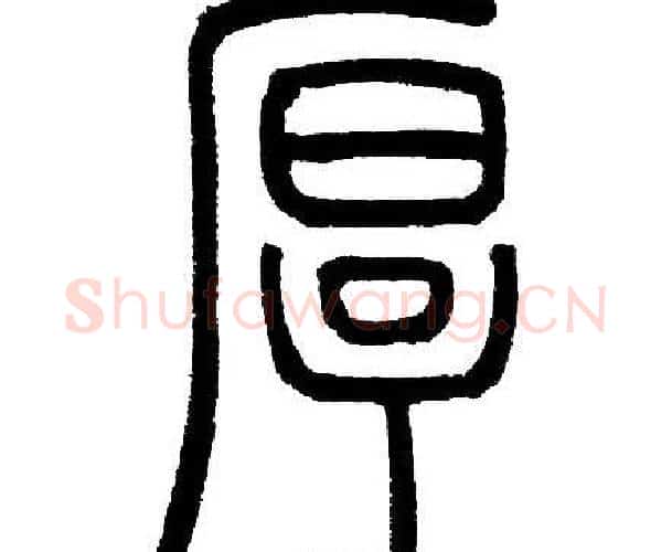 厚字邓石如毛笔篆书书法写法,摘自邓石如毛笔篆书书法作品