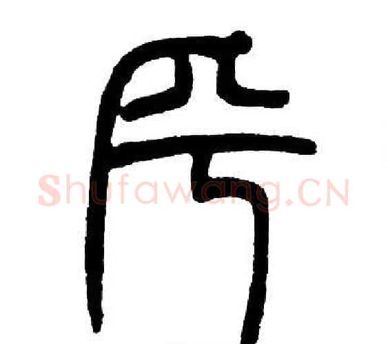乎字邓石如毛笔篆书书法写法,摘自邓石如毛笔篆书书法作品