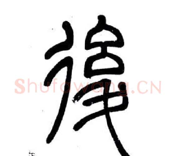 後字邓石如毛笔篆书书法写法,摘自弟子职