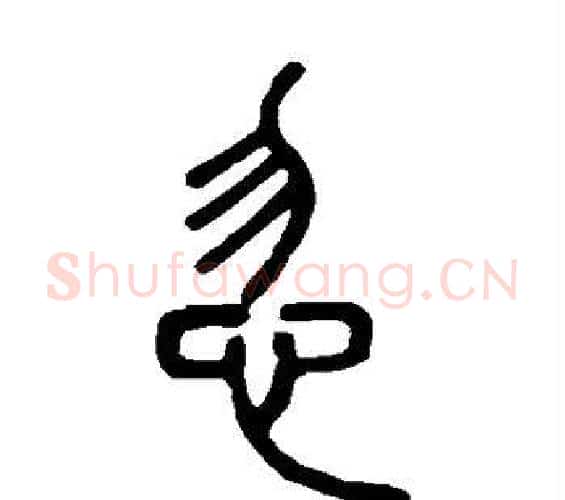 忽字邓石如毛笔篆书书法写法,摘自邓石如毛笔篆书书法作品