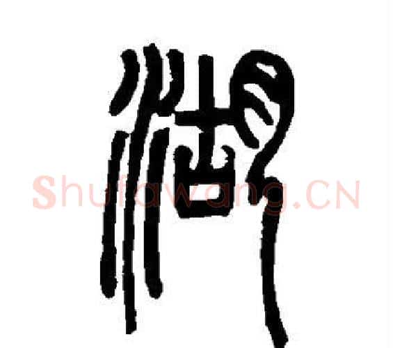 湖字邓石如毛笔篆书书法写法,摘自邓石如毛笔篆书书法作品