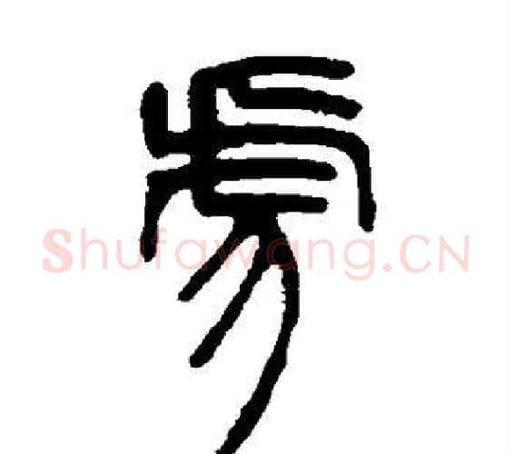 虎字邓石如毛笔篆书书法写法,摘自邓石如毛笔篆书书法作品