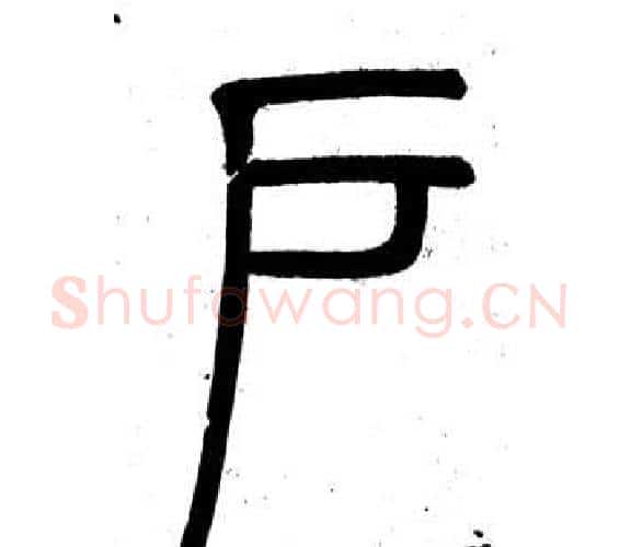 戶字邓石如毛笔篆书书法写法,摘自弟子职