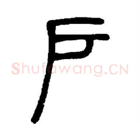 户字邓石如毛笔篆书书法写法,摘自邓石如毛笔篆书书法作品