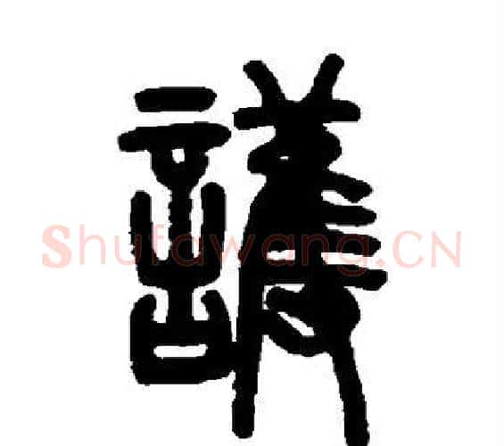 护字邓石如毛笔篆书书法写法,摘自邓石如毛笔篆书书法作品