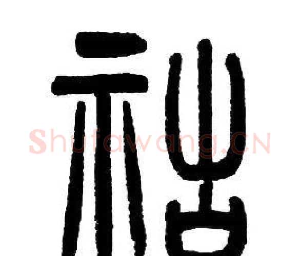 祜字邓石如毛笔篆书书法写法,摘自邓石如毛笔篆书书法作品